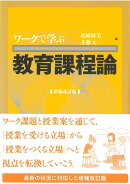 ワークで学ぶ教育課程論〔増補改訂版〕