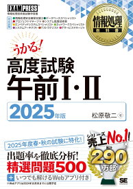 情報処理教科書 高度試験午前1・2 2025年版 （EXAMPRESS） [ 松原 敬二 ]