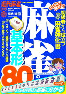 これだけで勝てる！　 麻雀の基本形80 [ 福地誠 ]