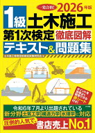 2026年版　1級土木施工第1次検定徹底図解テキスト＆問題集 [ 土木施工管理技術検定試験研究会 ]