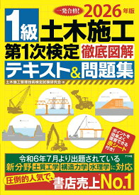 2026年版　1級土木施工第1次検定徹底図解テキスト＆問題集 [ 土木施工管理技術検定試験研究会 ]
