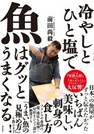 冷やしとひと塩で魚はグッとうまくなる [ 前田尚毅 ]