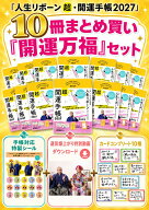 【楽天ブックス限定特典+楽天ブックス限定デジタル特典+他】人生リボーン超・開運手帳2027　10冊まとめ買…