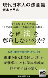 現代日本人の法意識 （講談社現代新書） [ 瀬木 比呂志 ]