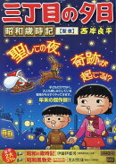 三丁目の夕日昭和歳時記　聖夜