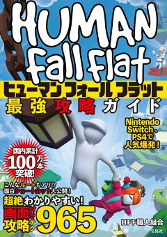 楽天ブックス ヒューマンフォールフラット最強攻略ガイド Hff職人組合 本