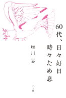 60代、日々好日　時々ため息 [ 唯川恵 ]