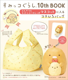 ���ߤå����餷10th BOOK �Ȥ󤫤ġ����Ӥդ餤�Τ��äݥޥ����åȤ�����ޥ��Ҥ��Хå�