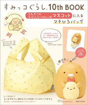 すみっコぐらし10th BOOK とんかつ＆えびふらいのしっぽマスコットに入るマチひろバッグ
