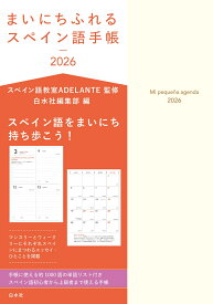 まいにちふれるスペイン語手帳2026 [ スペイン語教室ADELANTE ]