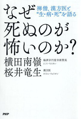 楽天ブックス 死ぬのが怖い とはどういうことか 前野 隆司 本