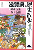 滋賀県の歴史散歩（下） 彦根・湖東・湖北・湖西 （歴史散歩） [ 滋賀県歴史散歩編集委員会 ]