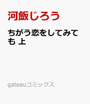 ちがう恋をしてみても 上