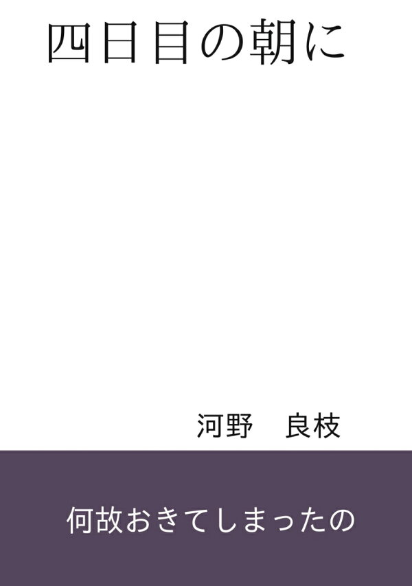 楽天ブックス: 【POD】四日目の朝に - 河野良枝 - 9784815038250 : 本