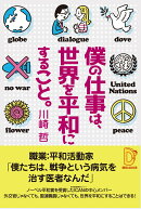 僕の仕事は、世界を平和にすること。