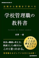 法規から実務まで学べる 学校管理職の教科書