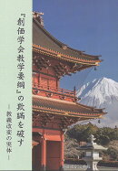 『創価学会教学要綱』の欺瞞を破す