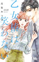 乙女椿は笑わない 11