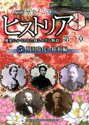 NHK歴史秘話ヒストリア(第3章 5(明治時代〜昭和編))