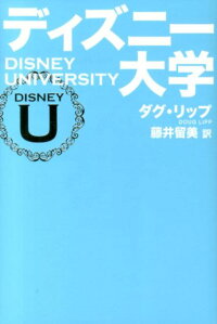 楽天ブックス ディズニー大学 ダグラス リップ 本