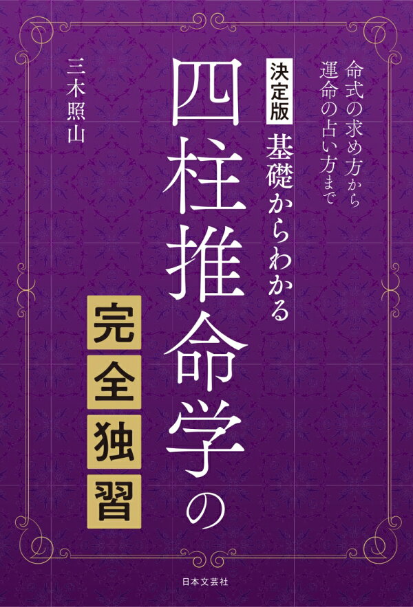 楽天ブックス: 決定版 基礎からわかる 四柱推命学の完全独習 - 命式の 