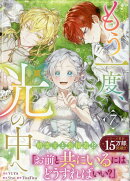もう一度、光の中へ（7）
