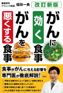 ［改訂新版］ガンに効く食事 ガンを悪くする食事 [ 福田 一典 ]