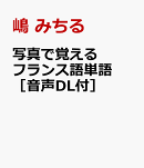 写真で覚えるフランス語単語　［音声DL付］