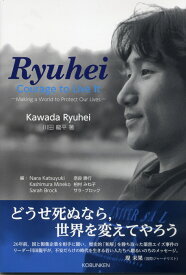 Ryuhei:Courage to Live It 　 龍平：生き抜く勇気を [ 川田　龍平 ]