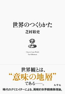 世界のつくりかた