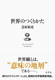 世界のつくりかた [ 芝村裕吏 ]