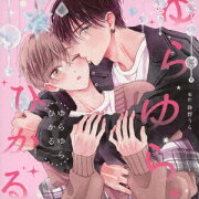 楽天ブックス: らぶ・ひるたァ【特別限定復刻版】 - 酒井 潔 