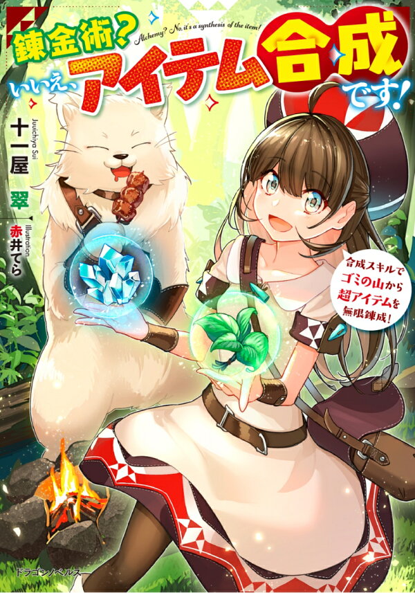 楽天ブックス 錬金術 いいえ アイテム合成です 合成スキルでゴミの山から超アイテムを無限錬成 1 十一屋翠 本