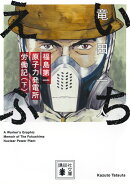 いちえふ　福島第一原子力発電所労働記（下）