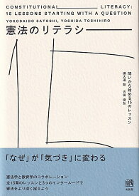 憲法のリテラシー 問いから始める15のレッスン （単行本） [ 横大道 聡 ]