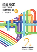 色彩検定過去問題集2級2024年度