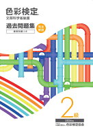 色彩検定過去問題集2級2024年度 [ 内閣府認定公益社団法人色彩検定協会 ]