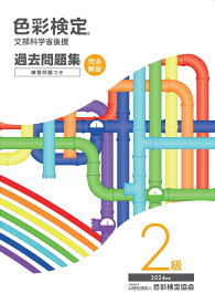 色彩検定過去問題集2級2024年度 [ 内閣府認定公益社団法人色彩検定協会 ]