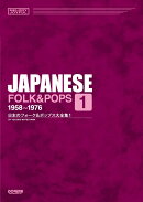 日本のフォーク＆ポップス大全集（1（1958〜1976））