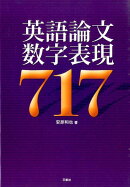 英語論文数字表現717