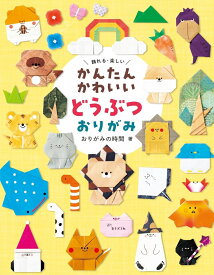 かんたんかわいい　どうぶつおりがみ [ おりがみの時間 ]
