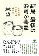 文庫　結局、最後は寿司か蕎麦
