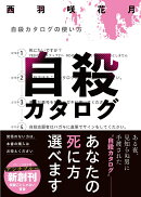 自殺カタログ