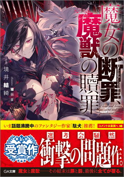 魔女の断罪、魔獣の贖罪