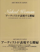 アーティストが表現する裸婦