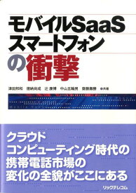 モバイルSaaS／スマートフォンの衝撃 [ 津田邦和 ]