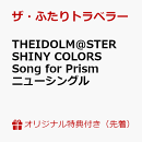 【楽天ブックス限定先着特典+先着特典】THE IDOLM@STER SHINY COLORS Song for Prism ニューシングル(アクリルキー…