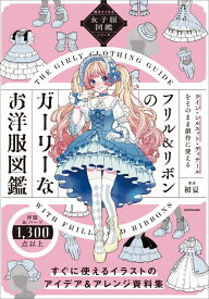 描きたくなる女子服図鑑シリーズ フリル＆リボンのガーリーなお洋服図鑑 [ 初夏 ]