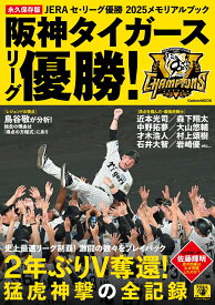 JERAセ・リーグ優勝2025メモリアルブック　阪神タイガースリーグ優勝！ （学研ムック） [ Gakken ]