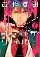 おやすみジャック・ザ・リッパー（1）